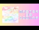スクショウ「シュガーメルト(104期Ver.) MASTER28 100% AP」