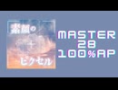 スクショウ「素顔のピクセル(104期Ver.) MASTER28 100% AP」
