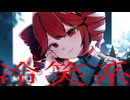 冷笑系バイアス / 重音テト