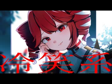冷笑系バイアス / 重音テト