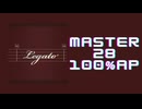 スクショウ「Legato MASTER28 100% AP」