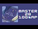 スクショウ「ジブンダイアリー MASTER28 100% AP」