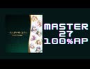 スクショウ「一生に夢が咲くように MASTER27 100% AP」