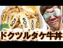 それ俺のやからドクツルタケ牛丼発売だと!? 早速食べてみた！【それ俺のや渋谷のロフト24004421号店閉店記念・期間限定】
