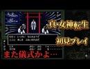 #3【真・女神転生】ヤバそうな儀式やってる人ばっかだ！【レトロゲーム初見プレイ】