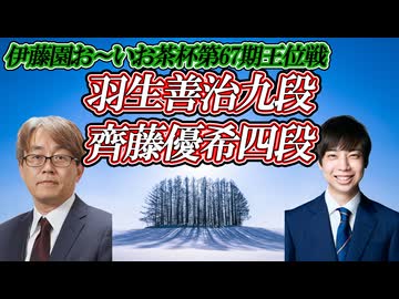 【強欲】羽生善治九段vs齊藤優希四段　伊藤園お～いお茶杯第67期王位戦