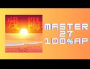 スクショウ「残陽 MASTER27 100% AP」