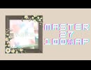スクショウ「水彩世界(104期Ver.) MASTER27 100% AP」