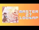 スクショウ「天地黎明 MASTER27 100% AP」