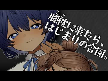 【ｺｯｼｮﾘ】ふたりだけの、ひみつの合図。【CeVIO劇場】