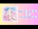 スクショウ「謳歌爛漫 MASTER26 100% AP」