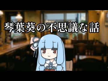 「記憶にない親友」「暗闇」【琴葉葵の不思議な話】