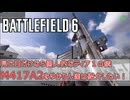 【BF6】見た目だけならティア１のM417A2をゆかりん達は紹介したい！