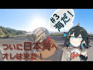 【越前海岸へ】タンデムシートから見るツーリング【VOICEROID車載】