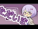 ただいまもどりました