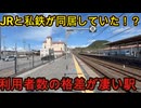 （一体なぜ？）地方私鉄との渡り線がある珍しい駅に行きました！