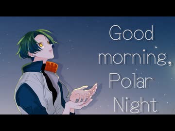 【おまめなりに】yukkedoluce様の『Good Morning, Polar Night』を歌わせていただきました。