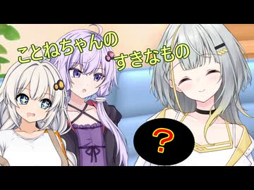 ことねちゃんのすきなもの【ソフトウェアトーク劇場】