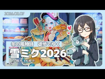 【花隈千冬】雪ミク2026小樽会場に行くよ！【札幌市・小樽市】