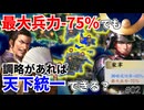 【信長の野望】兵力が少なくても調略を使えば天下は取れるはず！？ （超級 1575年長篠設楽原の戦い 宇喜多家）【新生PK】 #02