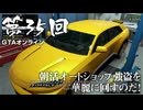 【GTAオンライン】 第35回 朝活オートショップ強盗を華麗に回すのだ！（ジェットカット版）