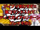 ブイブイ言わすぞ!!魔界戦記ディスガイア4Returnプレイ実況その3【ディスガイア】