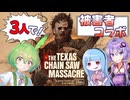 【VOICEPEAK】コラボ被害者団！ 3人で人食い一家の魔の手から逃れたいテキサスチェーンソー実況プレイ【PS5 | The Texas Chain Saw Massacre】