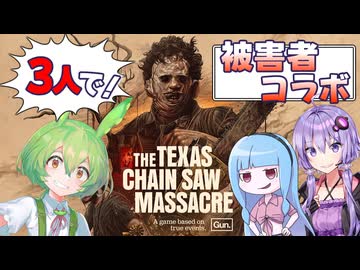 【VOICEPEAK】コラボ被害者団！ 3人で人食い一家の魔の手から逃れたいテキサスチェーンソー実況プレイ【PS5 | The Texas Chain Saw Massacre】