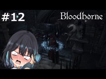 【宮舞モカ】ブラッドボーン、脳を喰われて三千里　Part12【Bloodborne】