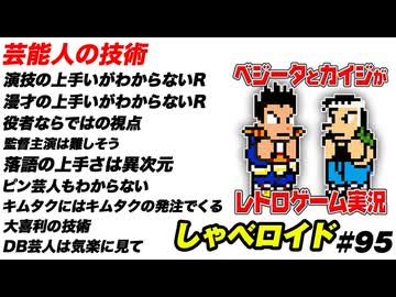 芸能人の技術 しゃべロイド#95