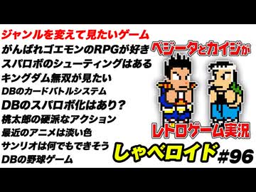 ジャンルを変えて見たいゲーム しゃべロイド#96