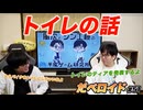 トイレの話 だべロイド#51