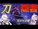 【ナイトレイン】優秀回避で高耐久！FP無限の刀隠者、どう考えても強いでしょ！知らんけど。【VOICEROID実況】