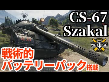 【WoT:CS-67 Szakal】ゆっくり実況でおくる戦車戦Part2228 byアラモンド【World of Tanks | ワールドオブタンクス | Tier11中戦車】