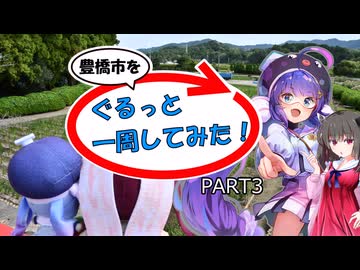 【豊橋市を】ぐるっと一周してみた！ PART3