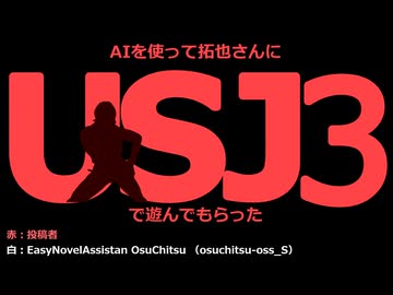 AIを使って拓也さんにユニバーサルスタジオジャパンで遊んでもらった（後編）