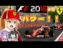 【F1 2016】弦巻マキはフェラーリを救いたい！　#8 第8戦アゼルバイジャンGP 【VOICEROID・VOICEPEAK実況】