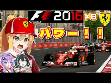 【F1 2016】弦巻マキはフェラーリを救いたい！　#8 第8戦アゼルバイジャンGP 【VOICEROID・VOICEPEAK実況】