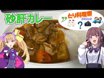 【とり料理祭2026年冬】【砂肝カレー】【リリンちゃんのお手軽料理＃１】