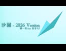 【初音ミク】榊一明｢沙漏 - 2026 Version｣ LV