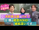 #319［全編］【恋愛相談】Q.大好きな彼はバイ？ Q.僕は軽度ADHDで嫉妬深いです・・・【大人の放課後ラジオ 第319回】