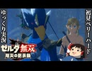 『初見ベリーハード#27』ベリハで神獣バトルで初のボス戦を経験する100年前リンク【ゼルダ無双厄災の黙示録/ゆっくり実況】