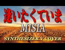 逢いたくていま / MISIA [SYNTHESIZER V COVER]