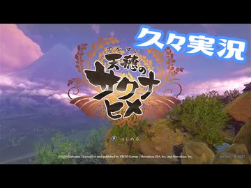 【久々ですよ！/天穂のサクナヒメ】久々です 覚えていますか？【声実況】