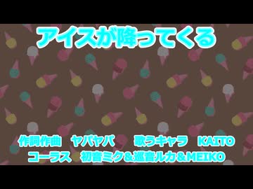 【KAITO】アイスが降ってくる