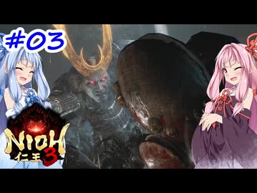 【仁王3】アカネチャンオブショーグン【A.I.VOICE実況】＃3