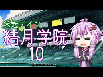【パワプロ2024-2025】結月学院の栄冠ナイン Part.10【結月ゆかり実況プレイ】