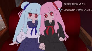 冥宙列車に乗ったなら　/　feat.琴葉茜・葵 のサムネイル