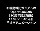 30周年記念映像】新機動戦記ガンダムW-Operation30th- 冒頭 1:39~1:40　竜妹蘭(ロン・メイラン)線画動画