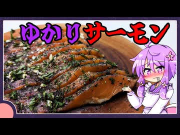 ゆかりサーモン【料理/VOICEROID】